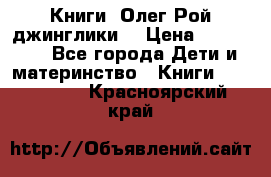 Книги  Олег Рой джинглики  › Цена ­ 350-400 - Все города Дети и материнство » Книги, CD, DVD   . Красноярский край